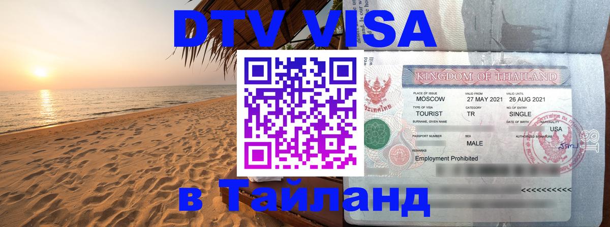 Виза ДТВ на 5 лет в Тайланд Екатеринбург 