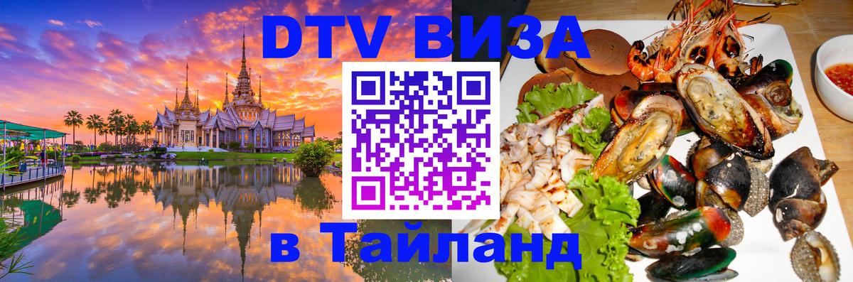 DTV виза Тайланд 
